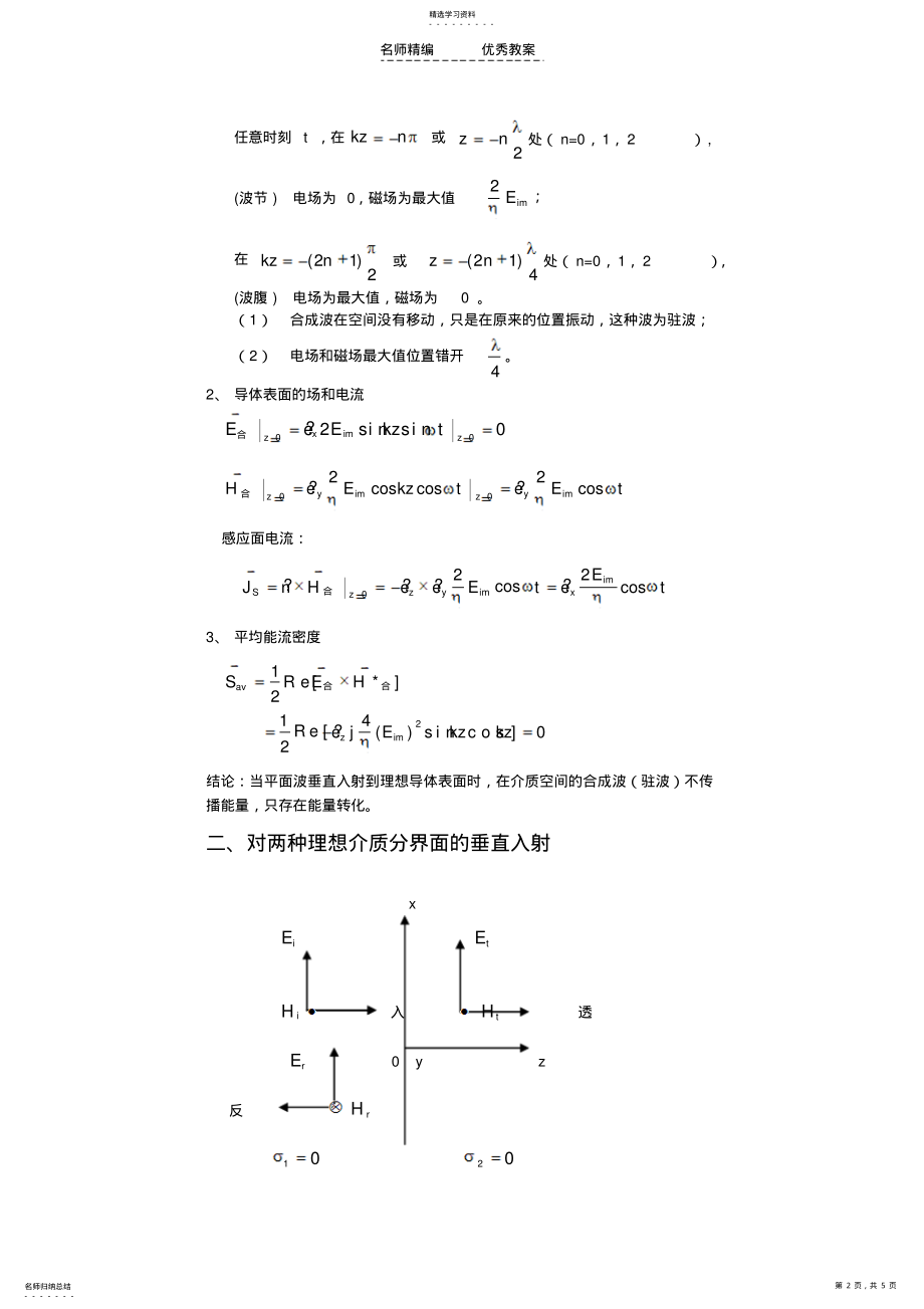 2022年电磁场与电磁波教案 .pdf_第2页