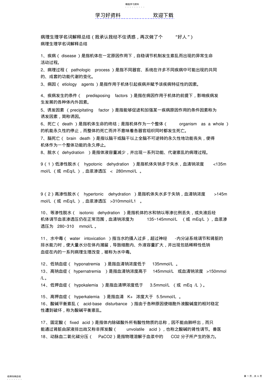 2022年病理生理学名词解释总结 .pdf_第1页