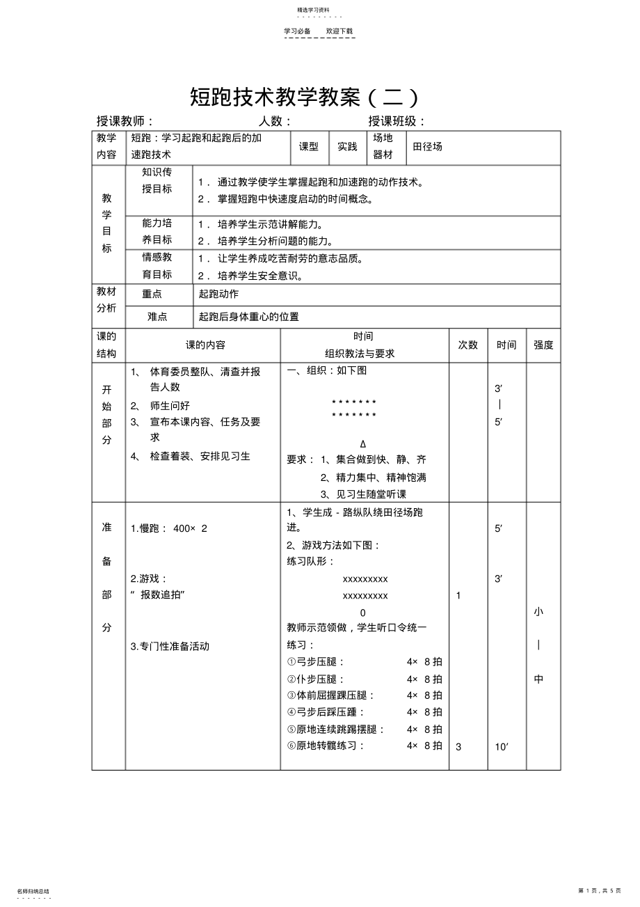 2022年短跑技术教学教案 .pdf_第1页