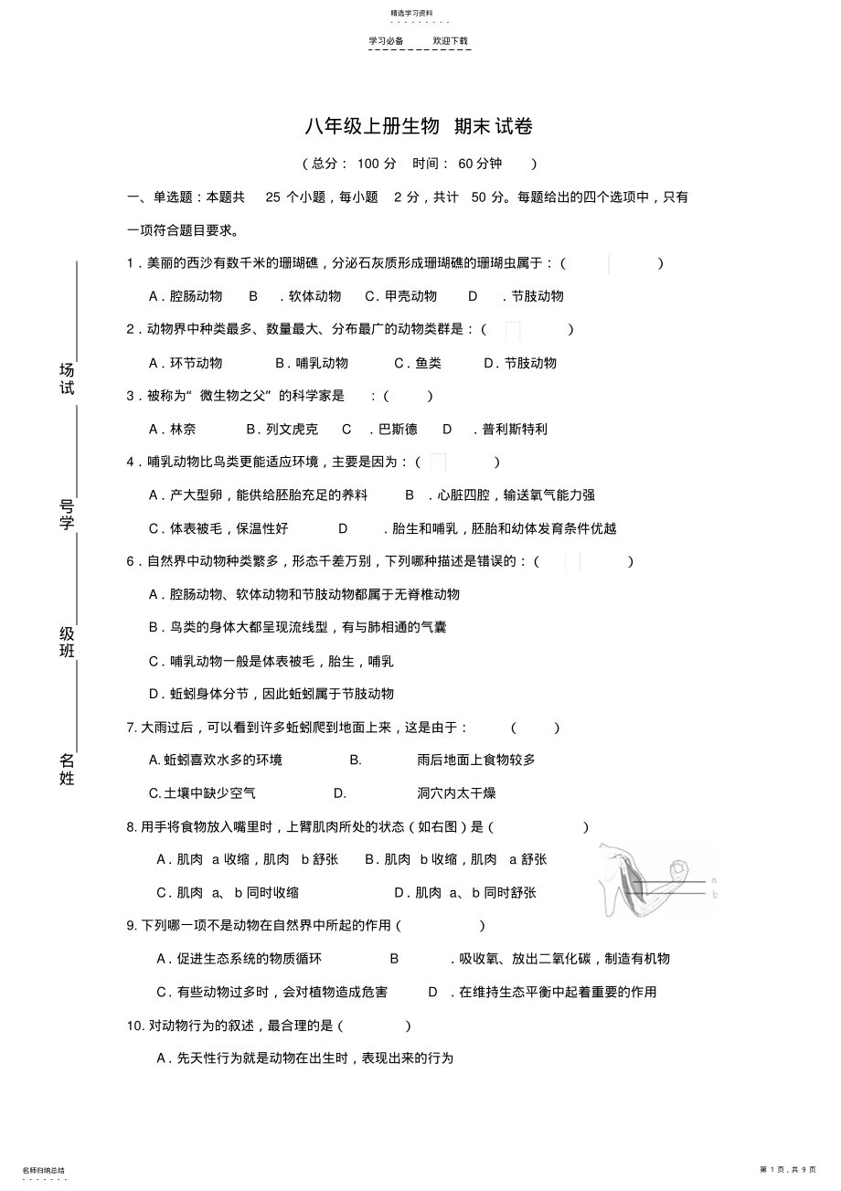 2022年人教版八年级上册生物期末考试卷及答案 .pdf_第1页