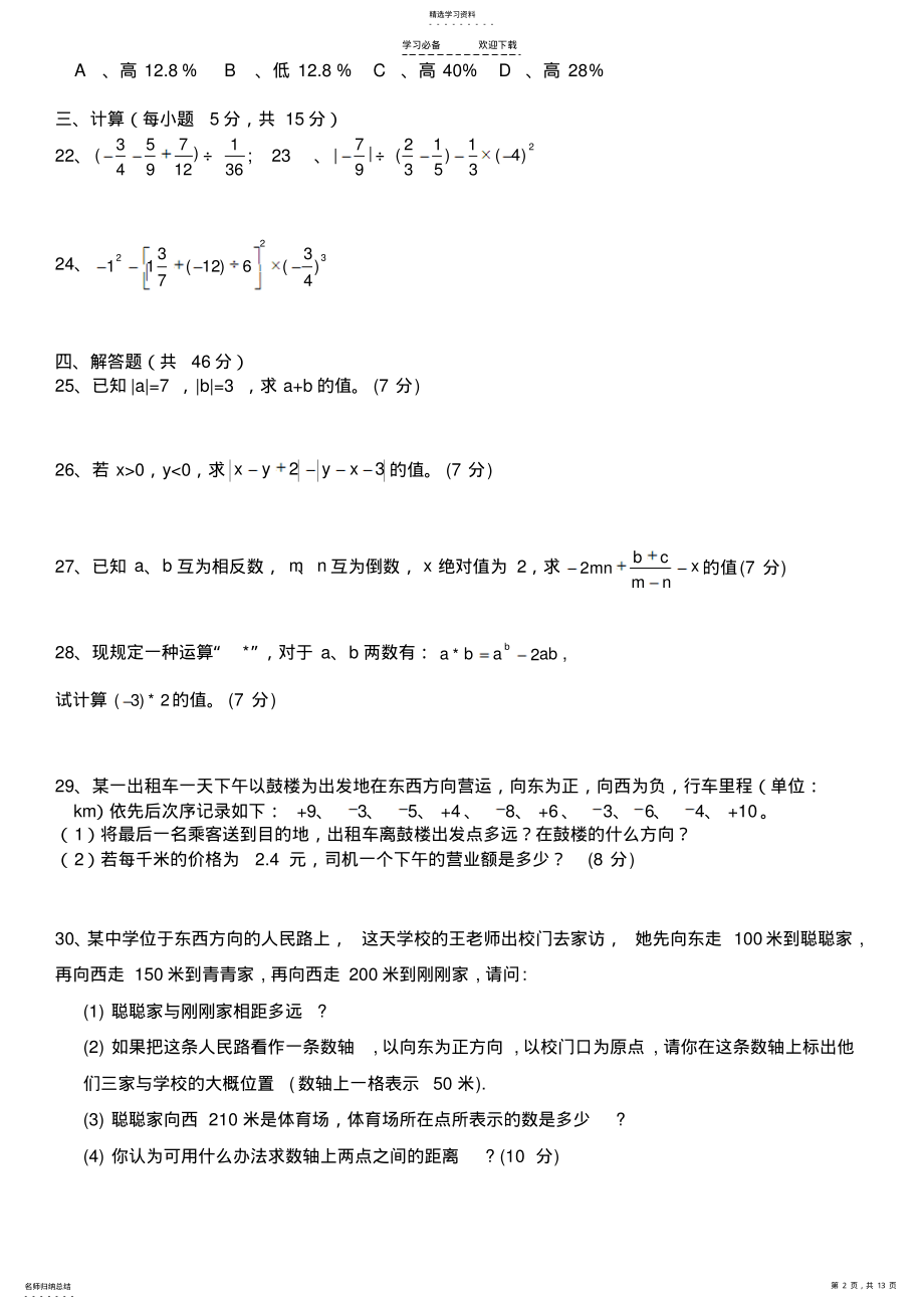 2022年人教版初一数学七年级数学上册经典总复习练习题【有答案】 .pdf_第2页