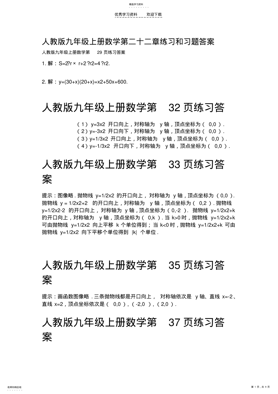 2022年人教版九年级上册数学第二十二章练习和习题答案 .pdf_第1页