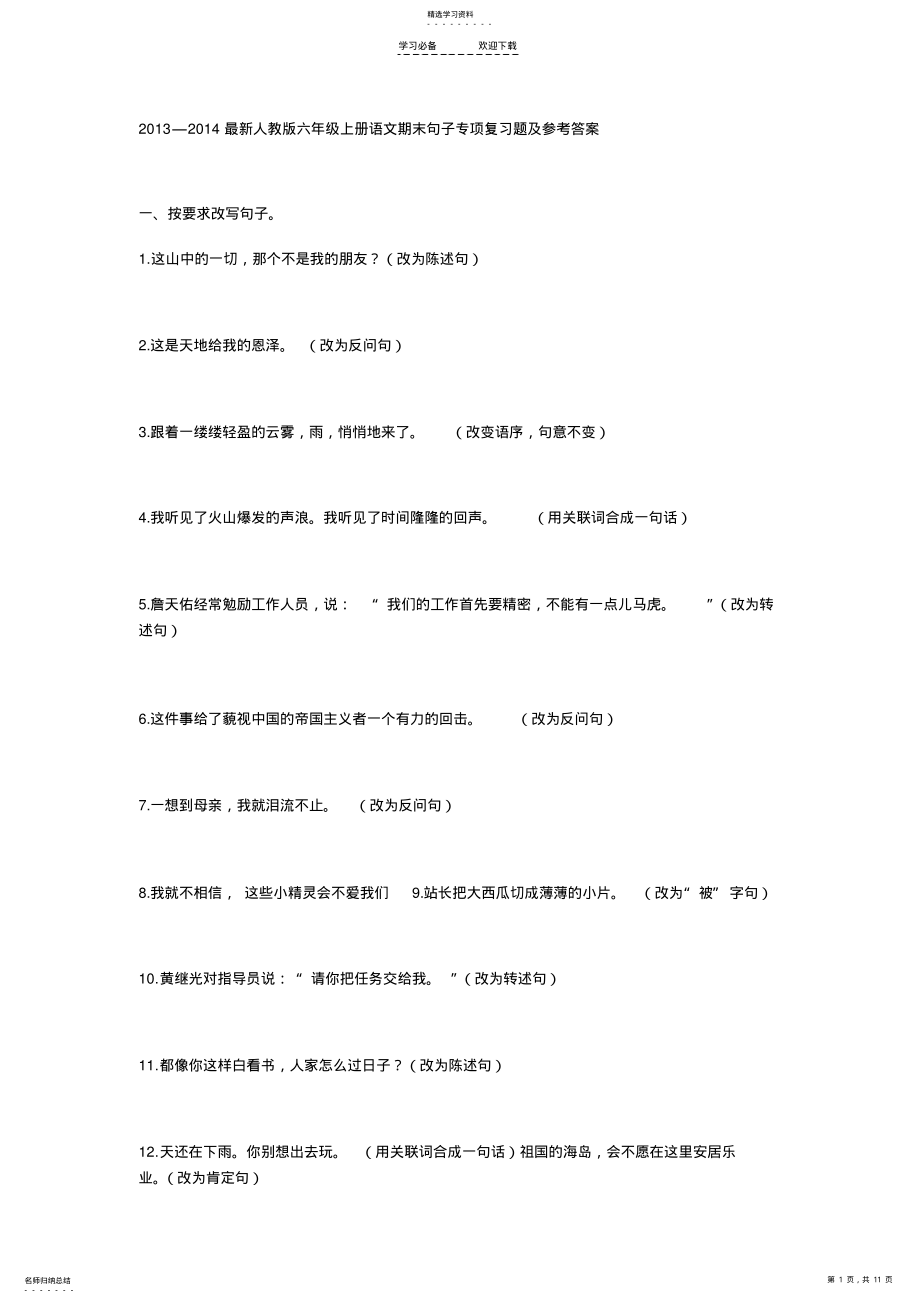 2022年人教版六年级上册语文期末句子专项复习题及参考答案 .pdf_第1页