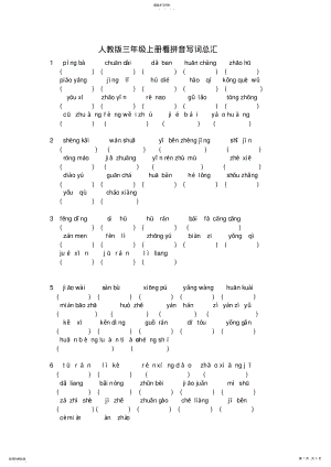 2022年人教版三年级语文上册全部生字看拼音写词语练习题 .pdf