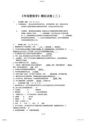 2022年电大本科《市场营销学》模拟试题 .pdf