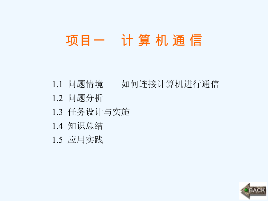 计算机网络基础项目基础知识ppt课件.ppt_第1页