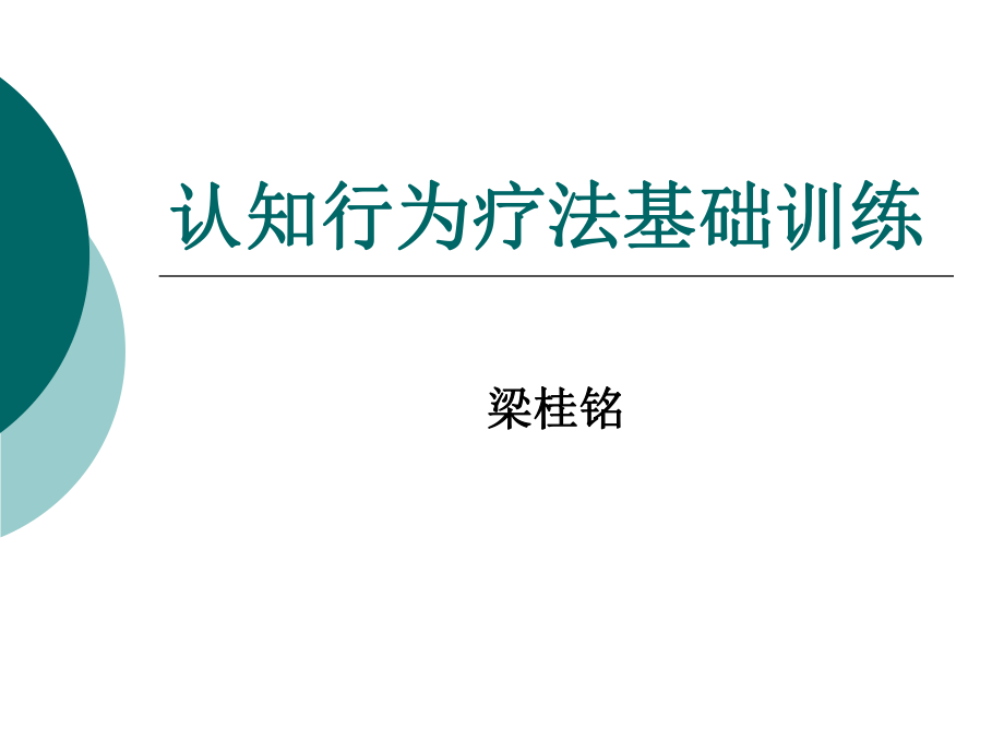 认知行为疗法的基础运用ppt课件.ppt_第1页