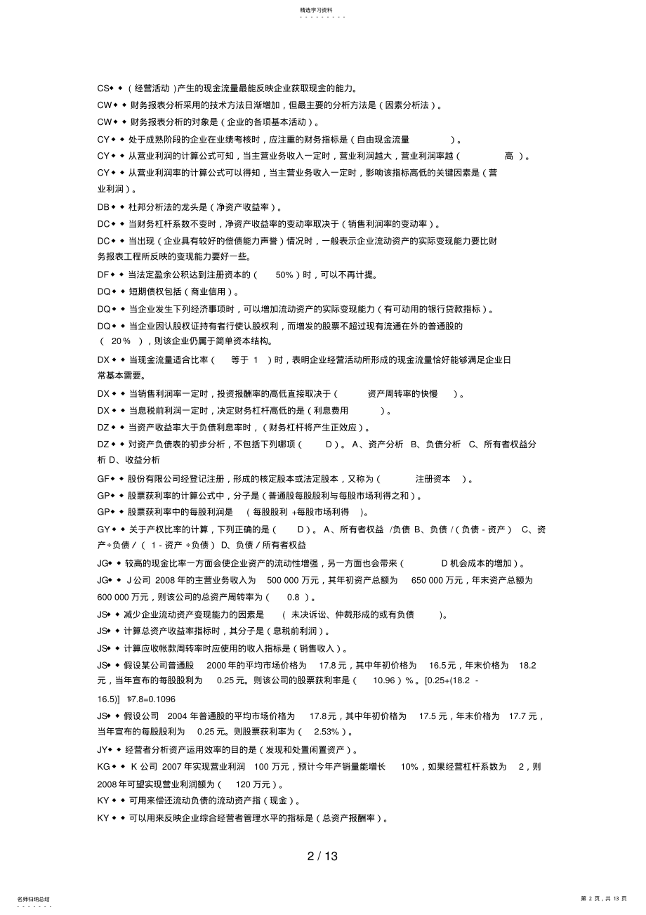 2022年电大开放教育财务报表分析小抄网考题库 .pdf_第2页