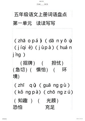 2022年人教版五年级上册语文第一单元词语盘点内容带拼音 .pdf