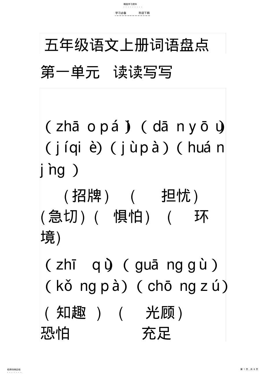 2022年人教版五年级上册语文第一单元词语盘点内容带拼音 .pdf_第1页