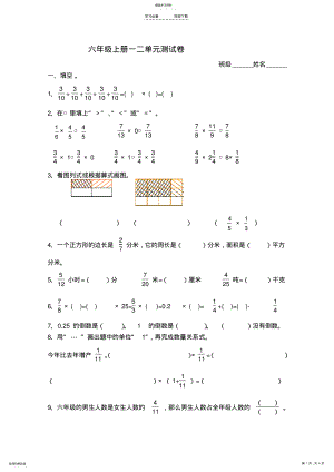 2022年人教版六年级数学上册一二单元测试卷 .pdf