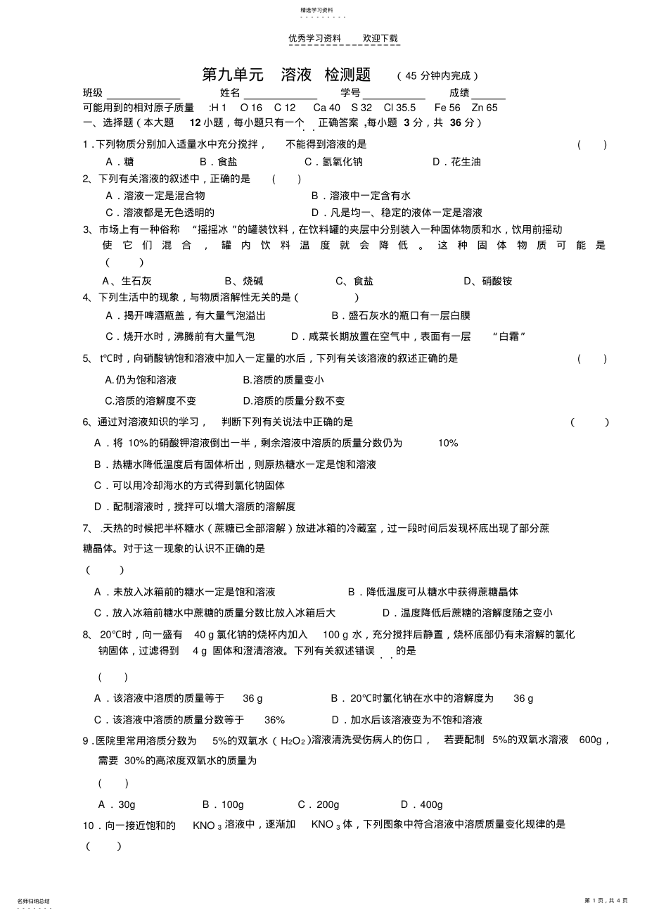 2022年人教版九年级化学下册第九单元溶液检测题 .pdf_第1页