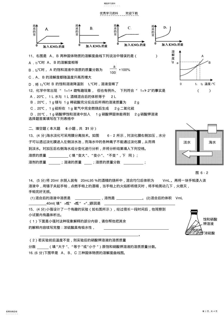 2022年人教版九年级化学下册第九单元溶液检测题 .pdf_第2页