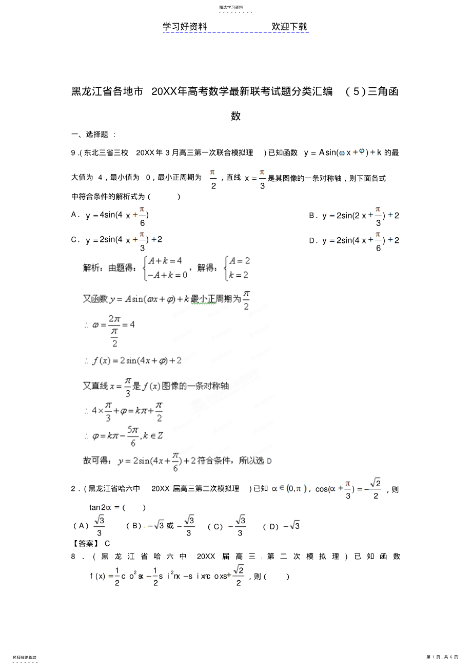 2022年省各地市高考数学联考试题分类汇编三角函数 .pdf_第1页