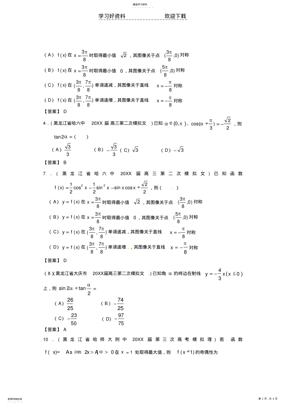 2022年省各地市高考数学联考试题分类汇编三角函数 .pdf_第2页