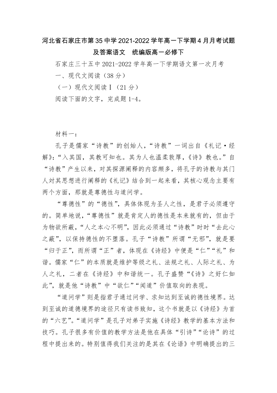 河北省石家庄市第35中学2021-2022学年高一下学期4月月考试题及答案语文统编版高一必修下.docx_第1页