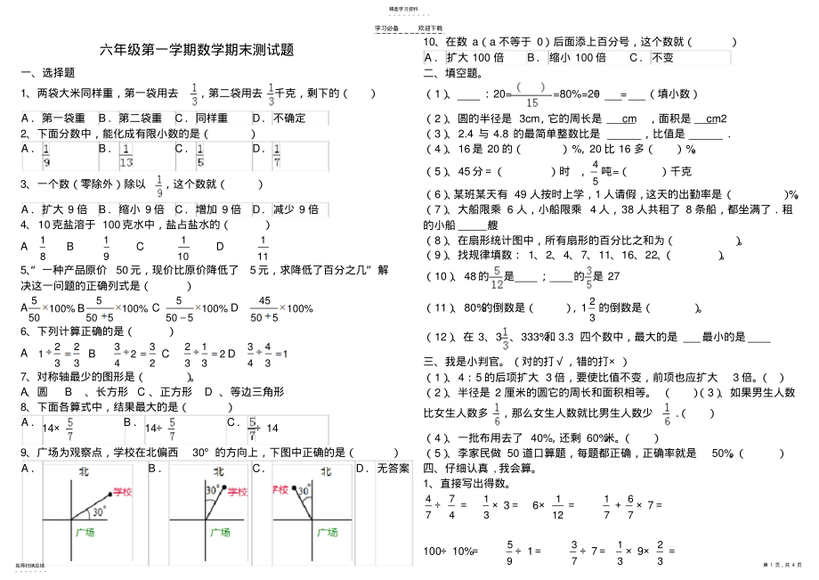 2022年人教版六年级上数学期末水平测试卷及答案 .pdf_第1页