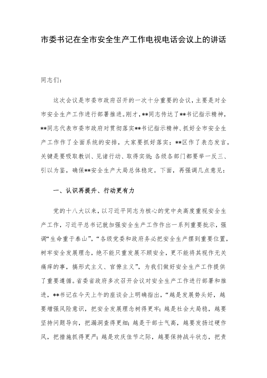 市委书记在全市安全生产工作电视电话会议上的讲话.docx_第1页