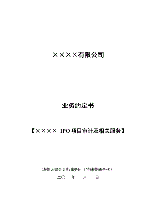 公司IPO企业上市模板审计底稿资料 审计业务约定书—（集团报表-适用年审）.doc