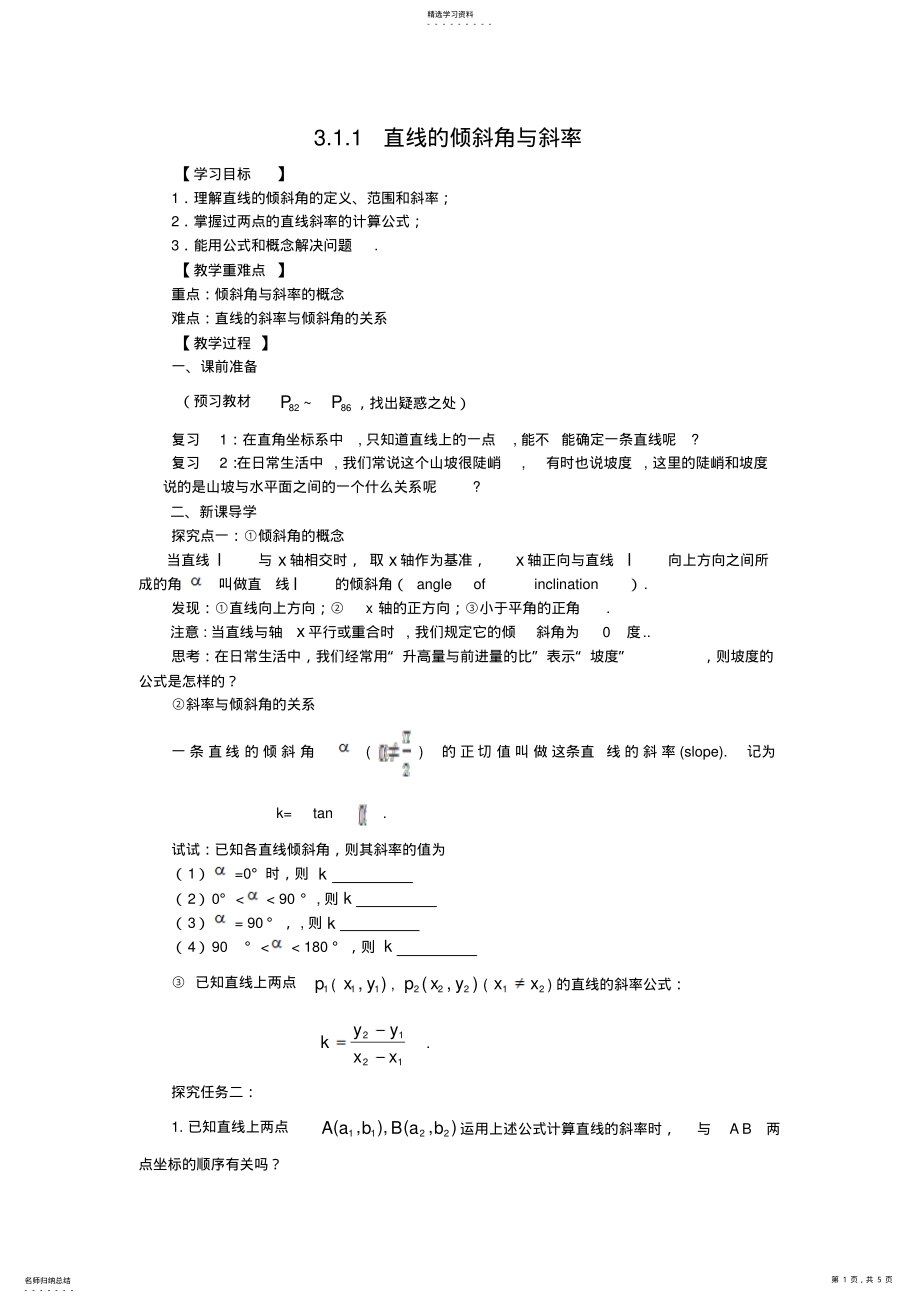 2022年直线的倾斜角与斜率 .pdf_第1页