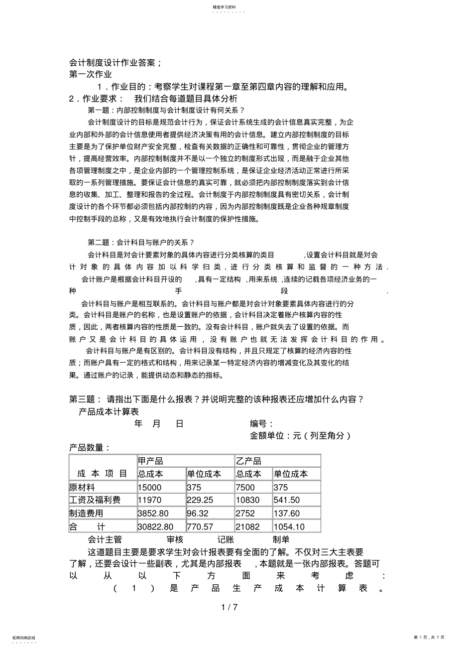 2022年电大会计制度设计形考作业答案88 .pdf_第1页