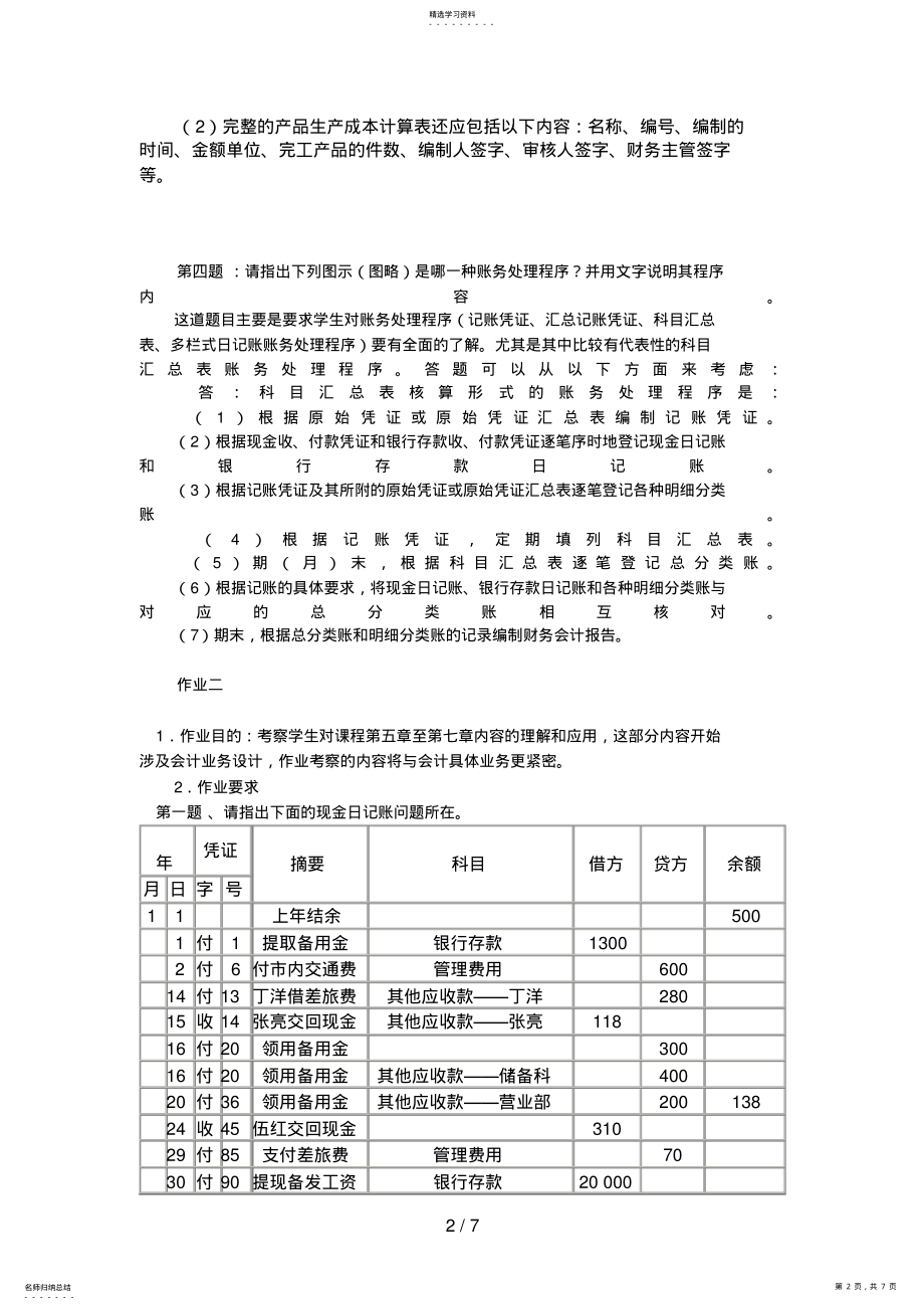 2022年电大会计制度设计形考作业答案88 .pdf_第2页