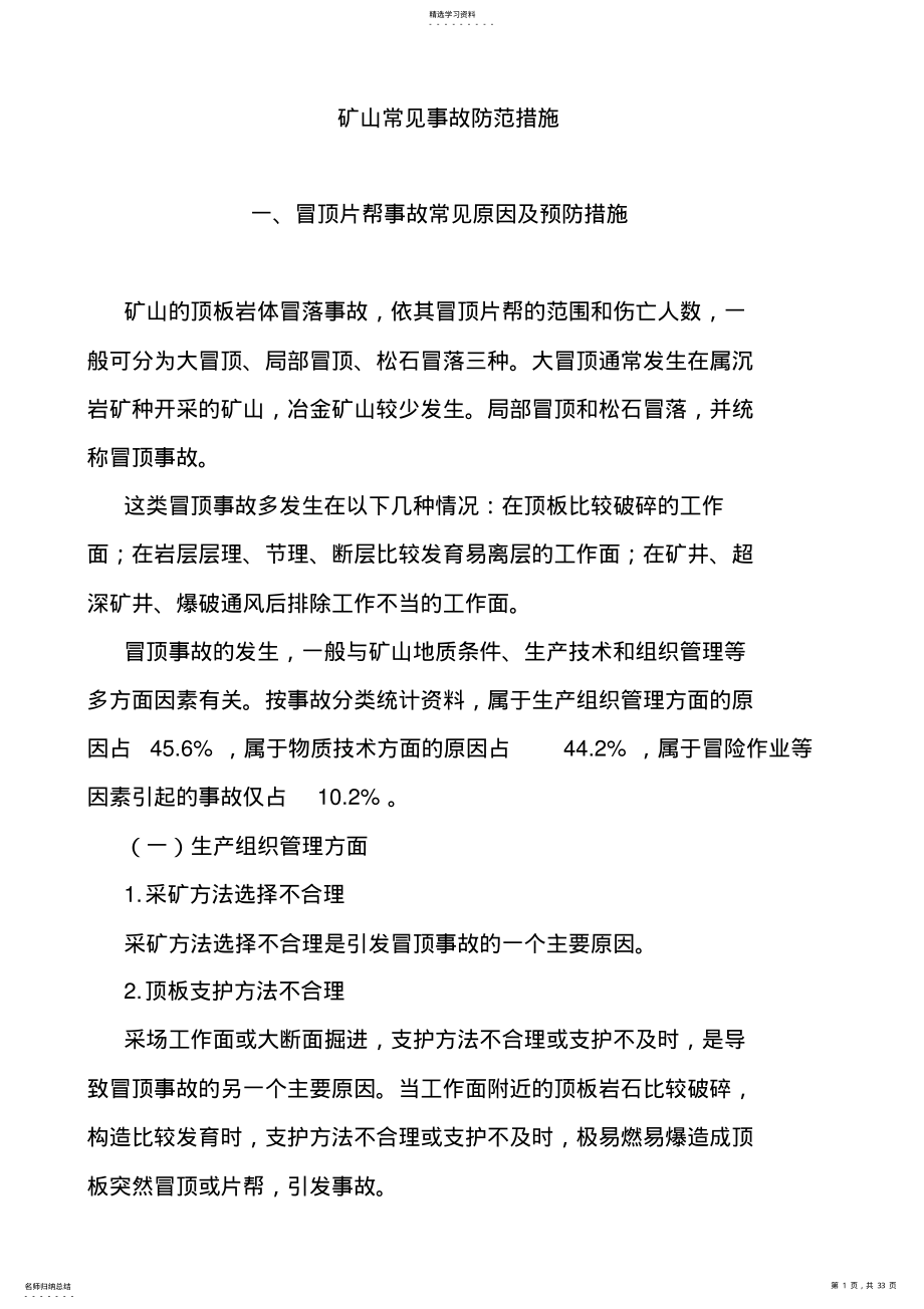 2022年矿山常见事故防范措施 .pdf_第1页