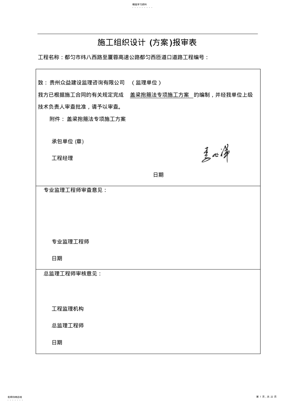 2022年盖梁抱箍法专项施工方案 .pdf_第1页