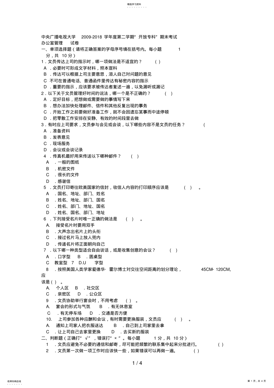 2022年电大专科汉语言文学《办公室管理》试题及答案3 .pdf_第1页