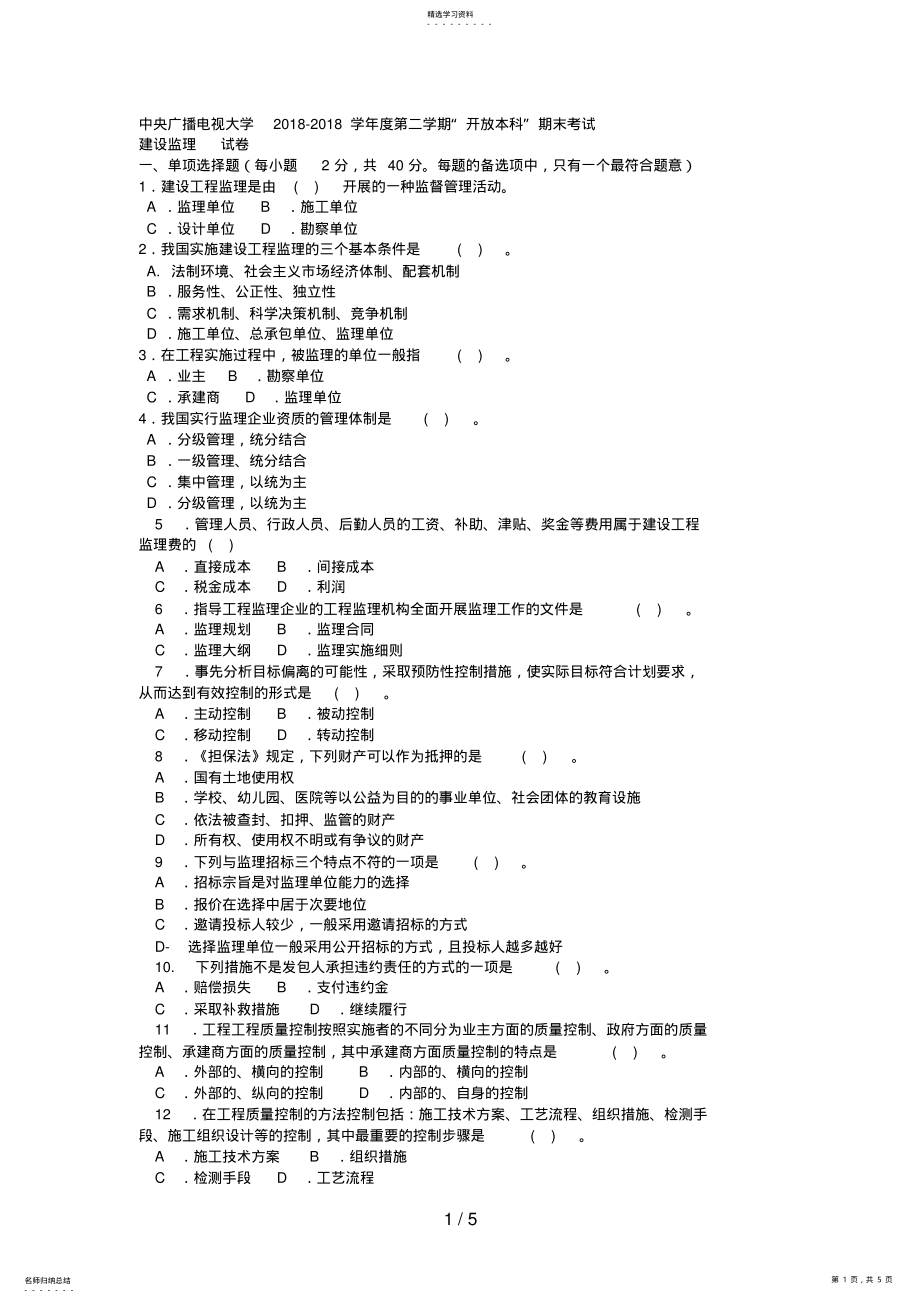 2022年电大本科土木工程《建设监理》试题及答案1好 .pdf_第1页