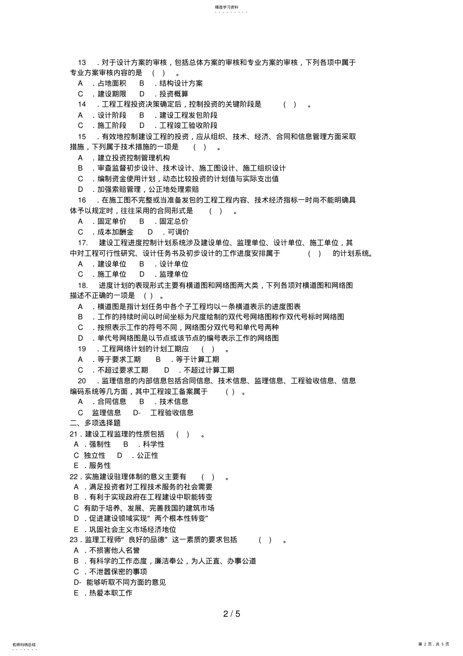 2022年电大本科土木工程《建设监理》试题及答案1好 .pdf_第2页