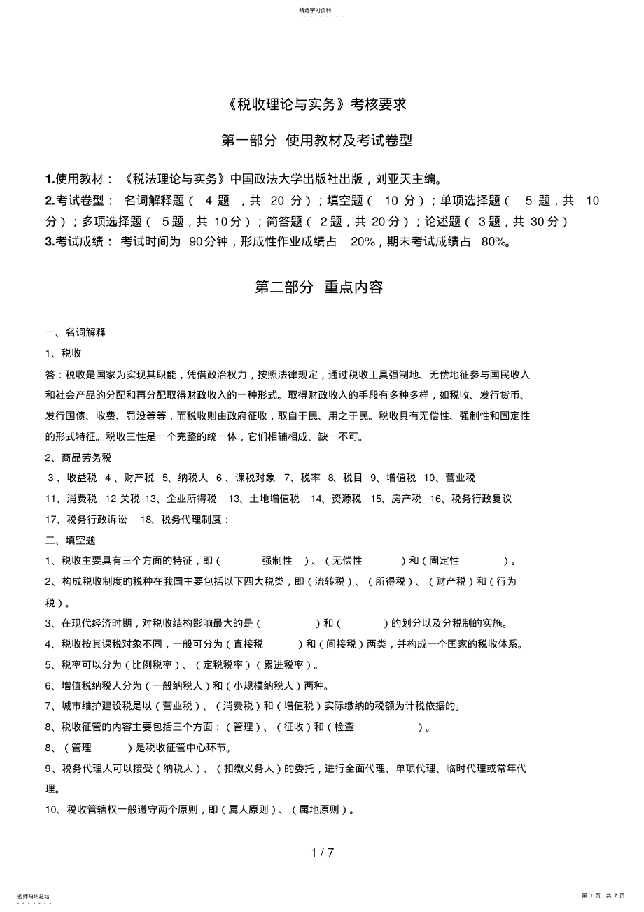 2022年省电大《税收理论与实务》期末复习题 .pdf_第1页