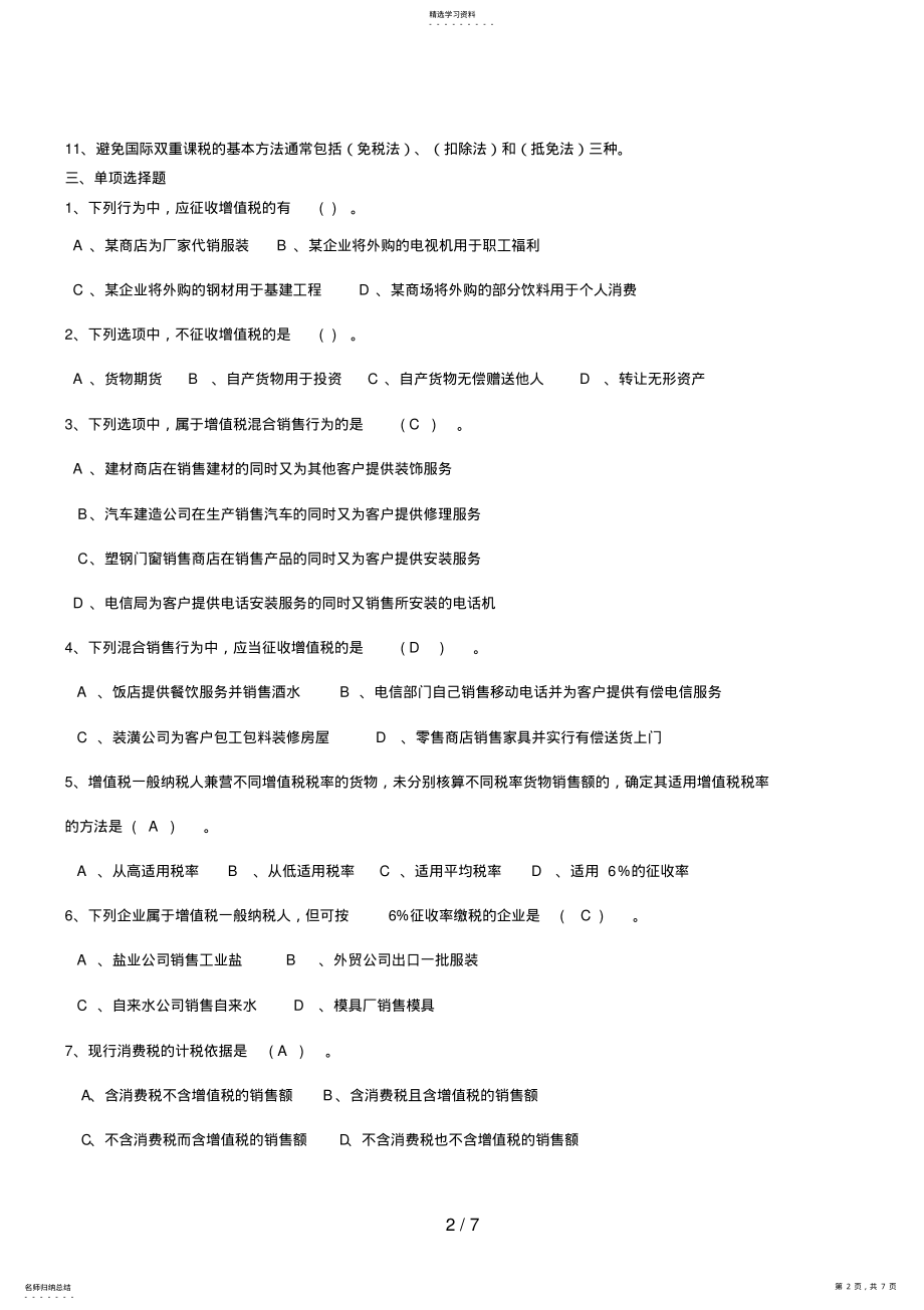 2022年省电大《税收理论与实务》期末复习题 .pdf_第2页