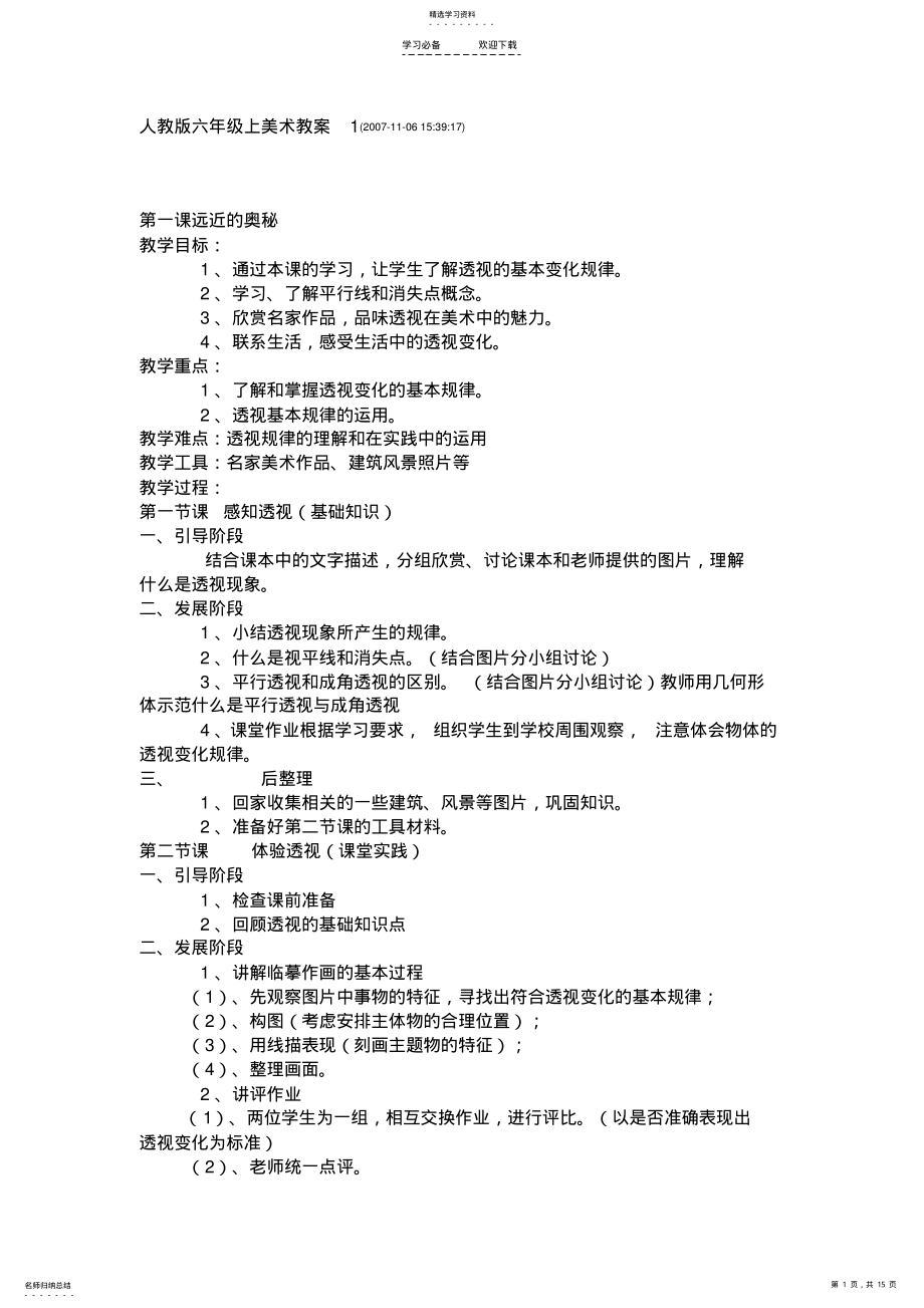 2022年人教版六年级上美术教案 .pdf_第1页