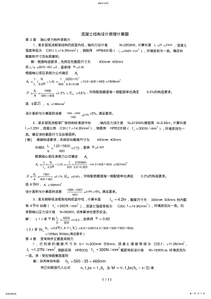 2022年电大混凝土结构设计原理计算题 .pdf