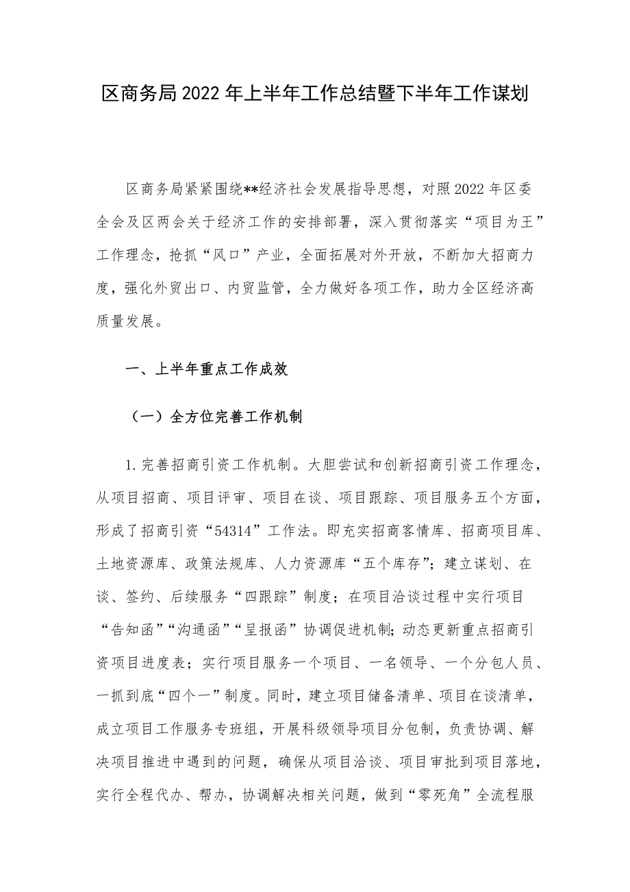 区商务局2022年上半年工作总结暨下半年工作谋划.docx_第1页