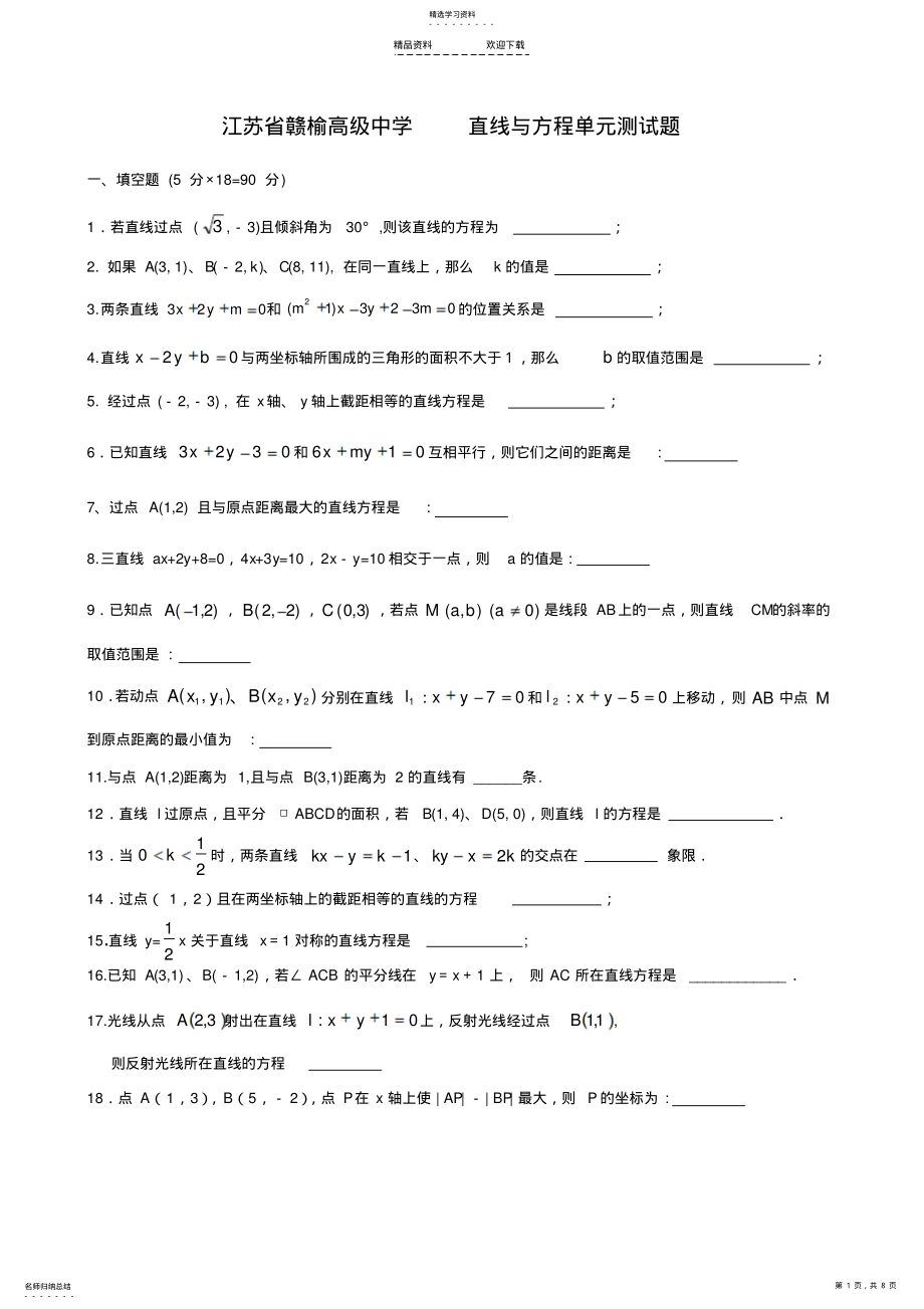 2022年直线与方程单元测试题 .pdf_第1页