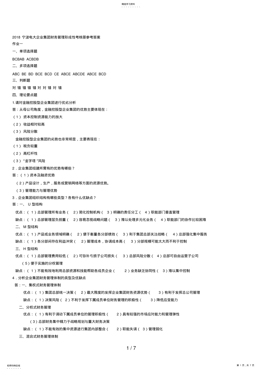 2022年电大企业集团财务管理作业答案 .pdf_第1页