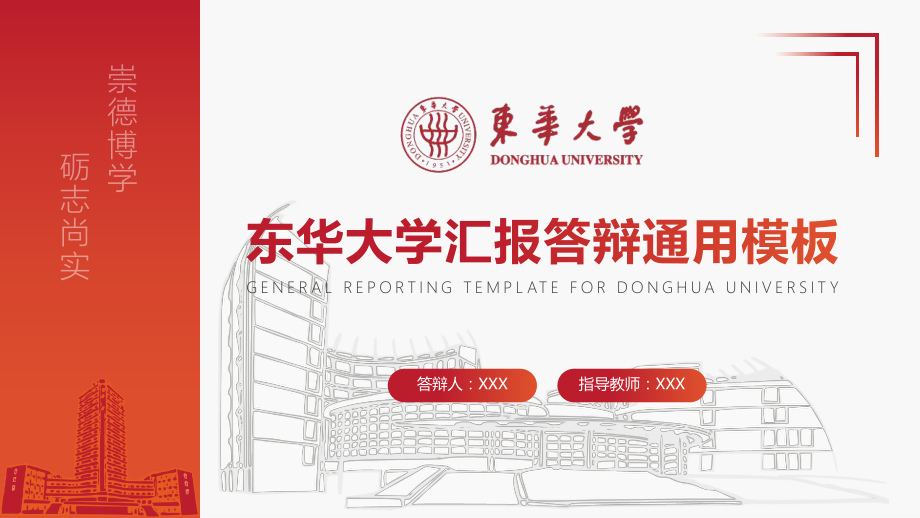 东华大学毕业答辩ppt课件模板.pptx_第1页