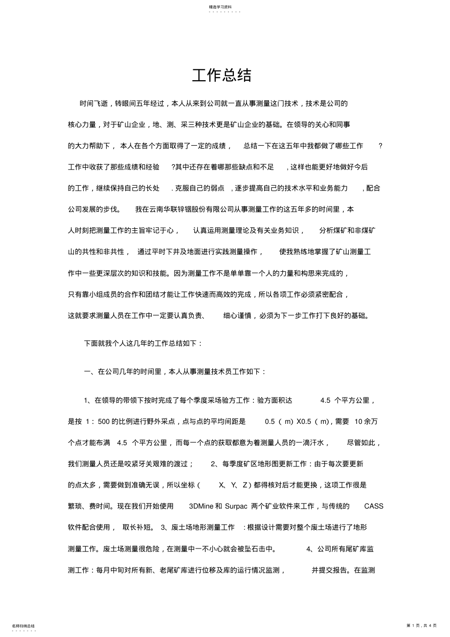 2022年矿山测量技术员工作总结 2.pdf_第1页