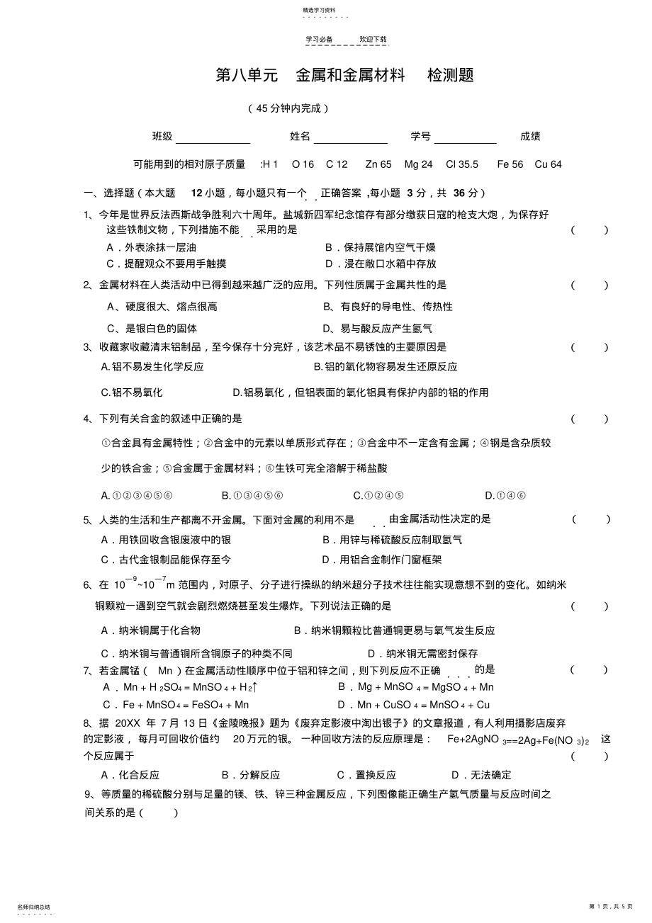 2022年人教版九年级化学下册第八单元金属和金属材料检测题 .pdf_第1页