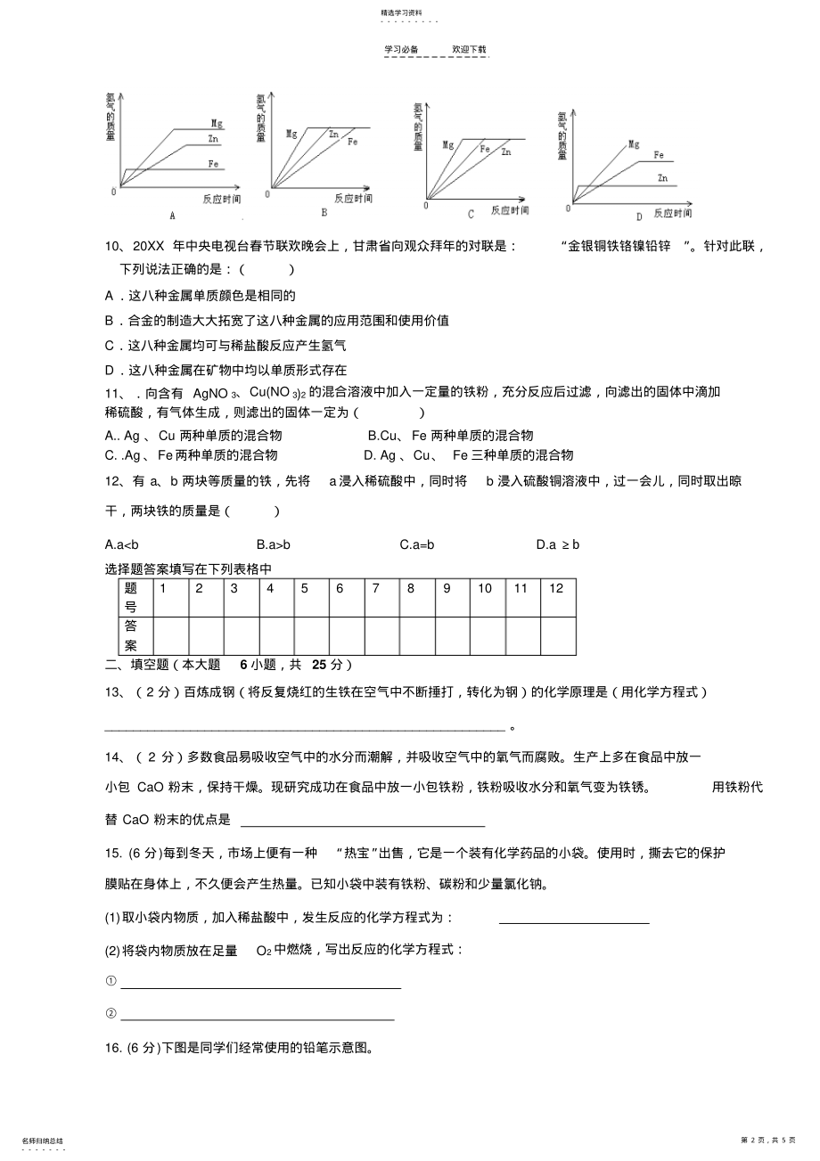 2022年人教版九年级化学下册第八单元金属和金属材料检测题 .pdf_第2页