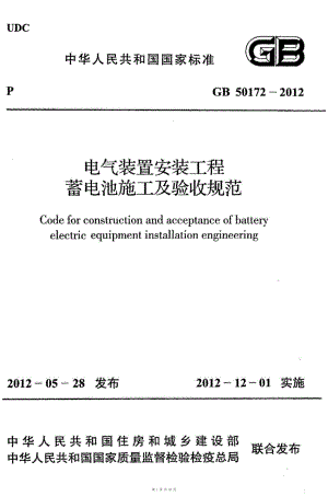 （G01-1建筑）GB50172-2012-电气装置安装工程-蓄电池施工及验收规范.pdf