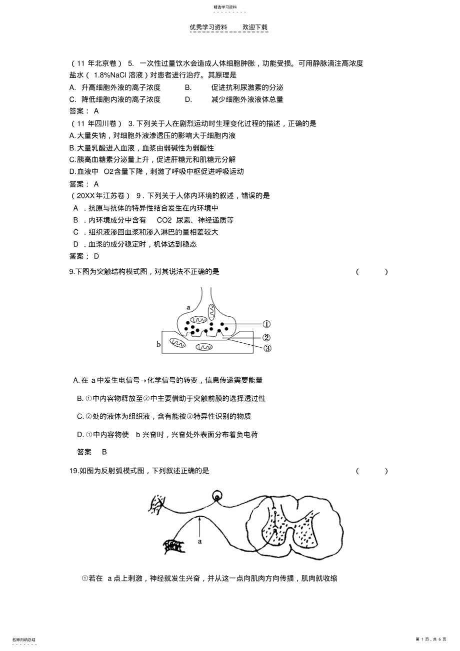 2022年人体的内环境与稳态及神经体液调节试题 .pdf_第1页