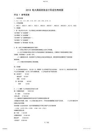 2022年电大高级财务会计形成性考核册 .pdf