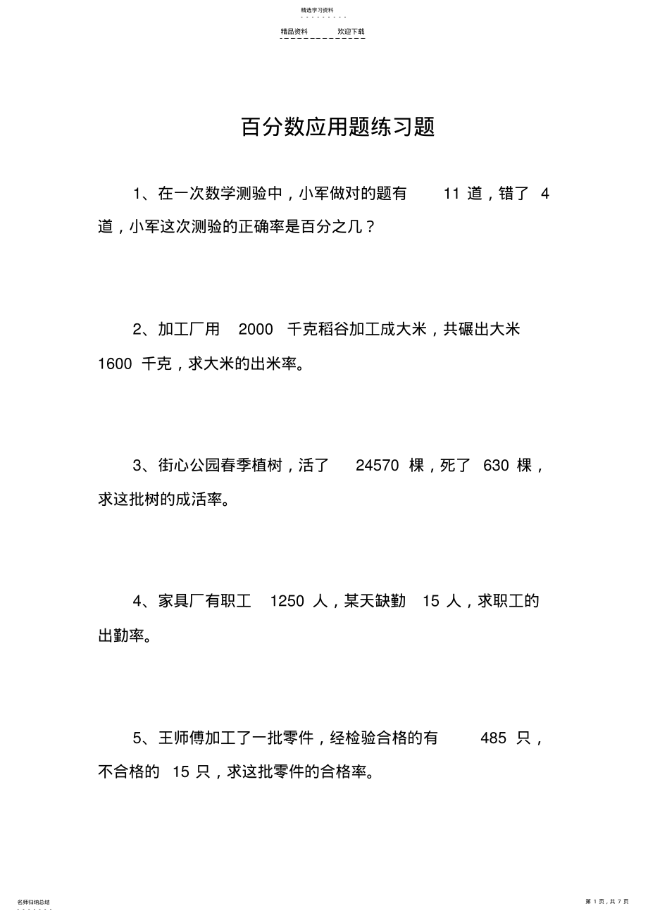 2022年人教版-六年级数学上册-百分数应用题-练习题精选 .pdf_第1页