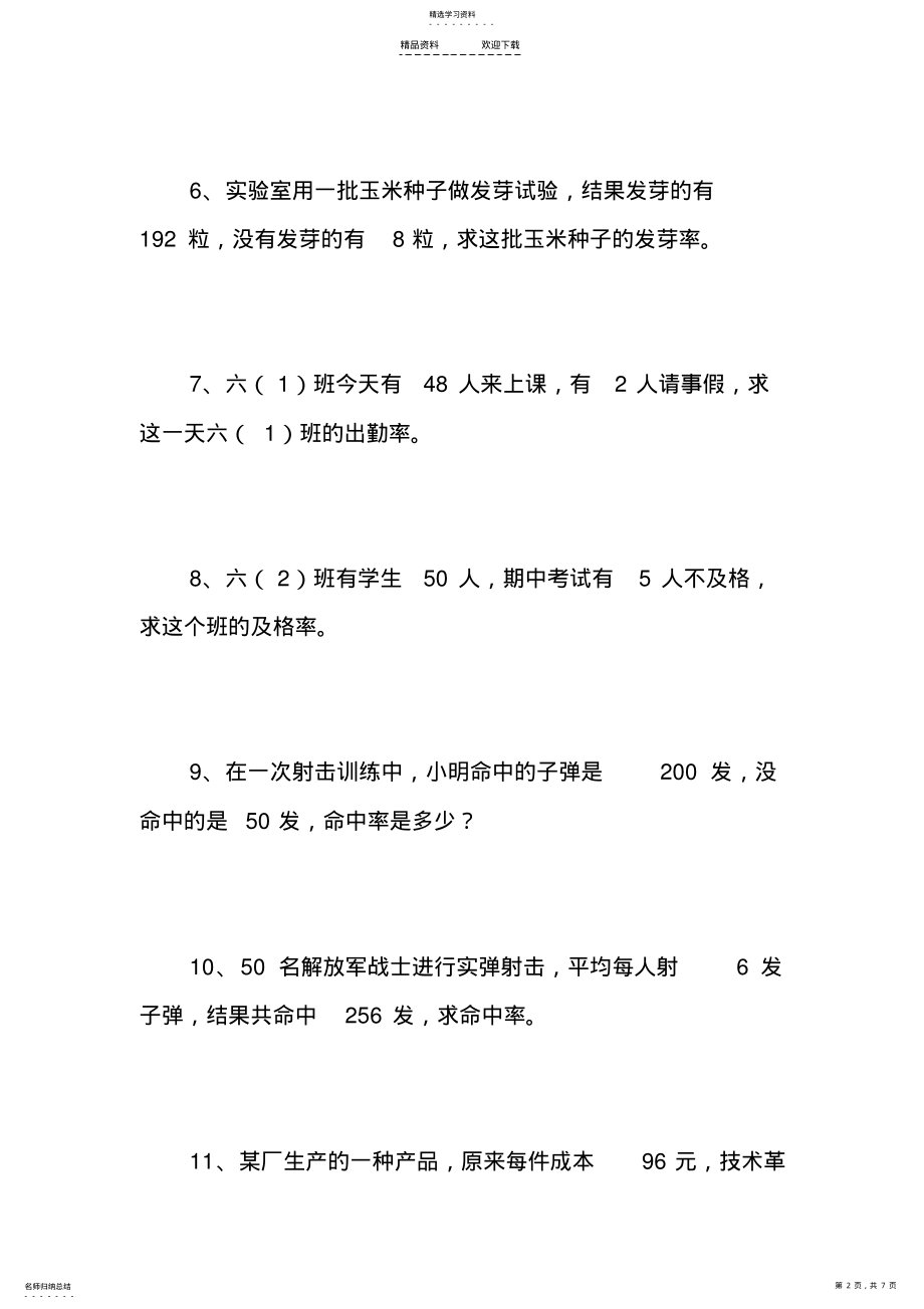 2022年人教版-六年级数学上册-百分数应用题-练习题精选 .pdf_第2页