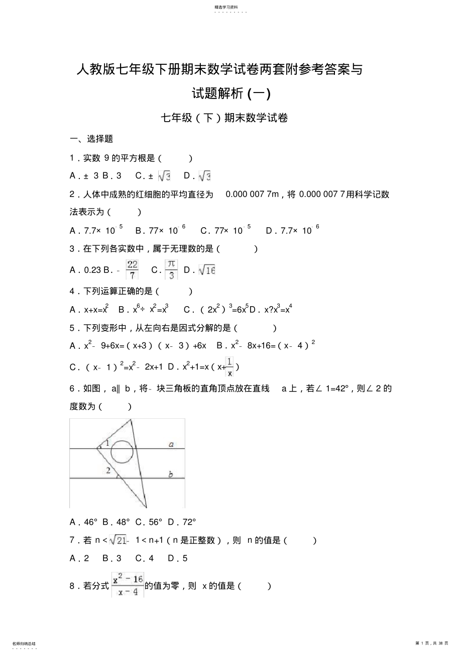 2022年人教版七年级下册期末数学试卷两套附参考答案与试题解析 .pdf_第1页