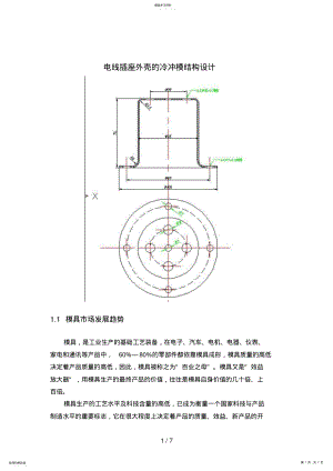 2022年电线插座外壳的冷冲模结构设计方案 .pdf