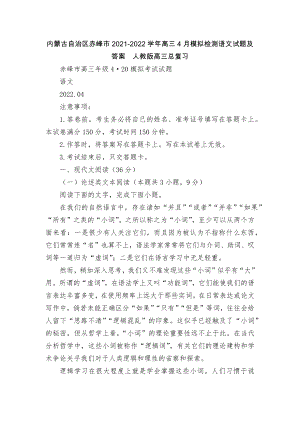 内蒙古自治区赤峰市2021-2022学年高三4月模拟检测语文试题及答案人教版高三总复习.docx